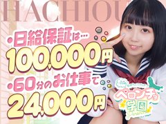 はじめまして!<br />「八王子ペロンチョ学園」求人担当です<(_ _)><br />変わった名前ですが、どうぞよろしくお願いいたします!!<br /><br />スタッフのレベルにも自信があり!<br />元デリヘル店の経営者、都内の大繁盛店の店長経験者など…<br /><br />業界経験豊富な優秀なスタッフばかり♪<br />『せっかくのお仕事を取り逃した』なんて事はありません!!<br /><br />もちろん、最前線で頑張って頂く女性の悩み事や相談にも、真摯に、真面目に、親身になって向き合います!!<br /><br />このページをご覧になっている皆さまの多くは、何らかの事情を抱え、あるいは大きな目標や目的を持って、<br />何より不安な気持ちを抱えつつも『覚悟』をもって、この業界に踏み込んでいる方だと思います!!<br /><br />『他のお店の居心地が悪くなるほど、当店は居心地が良い!!』<br />皆様が求める理想のお店を目指して、全力で取り組んでいます!!!!<br />お店の環境も良く、わずらわしいしがらみ、派閥などはいっさいありません!!<br />当店は新規のお客様も多く、ご自分だけの顧客開拓をするには最高の環境が整っています!!<br /><br />アナタとお会いできる事を、心より楽しみにしております!!