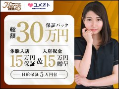 －お給料目安（バック金額）－<br /><br />70分　6,000円～14,000円<br />85分　7,250円～15,750円<br />130分　9,500円～17,500円<br /><br />－出稼ぎ－<br />1ヶ月100万円<br />交通費全額支給＆寮費負担！<br /><br />さらに、安心の「出稼ぎ保証」「出稼ぎ特典」をご用意しております。<br />他グループよりも圧倒的に短期集中で稼げます！<br /><br />୨୧┈┈┈┈┈┈┈┈┈┈┈┈┈┈┈┈┈୨୧<br /><br />【ユメオトグループ】は関東でトップクラスの大手グループ。<br />ヘルス、エステ、オナクラと総合的に運営することで、長く成長を続けており、圧倒的な集客力と会員数を誇っています。<br /><br />また、ユメオトグループでは「タレントケアチーム」を設け、グループで働く女性のケアをしています。<br />タレントケアチームには業界経験のある女性スタッフが中心となり、お仕事に対する悩み相談から託児所の予約まで、様々な対応しております！<br />店舗スタッフに相談しにくいことでも、タレントケアチームにご相談ください！<br />卒業まで全力でサポートいたします★