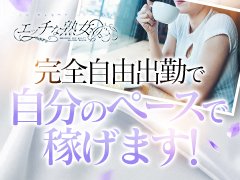 ★地元にお住まいの方も県外からの出稼ぎの方も大歓迎です★<br /><br />～地元にお住まいの方へ～<br /><br />「地元でこっそり働きたい…」<br /><br />安心してください！貴女のプライバシーは絶対に守ります！当店のアリバイ対策はバッチリです！<br />バレたくない知人の電話番号をNG登録できますし、ご都合の悪い地域を派遣NGにすることが出来ます。送迎車も後部座席はスモーク張りを徹底しております。<br />ご自分のライフスタイルに合わせて無理なく出勤してください♪<br /><br /><br /><br />～県外からの出稼ぎの方へ～<br /><br />「地元では働けない…」<br /><br />県外からの出稼ぎの女性も大歓迎です！！当店では他府県の女性もたくさん在籍しています。<br />交通費は全額負担！マンション寮も10部屋以上完備していますのでご安心ください！<br />「エッチな熟女は地元のお店よりも稼げる」と言ってもらえる事を目標に一生懸命対応させていただきます！<br /><br /><br /><br />～初めての方へ～<br /><br />「未経験で初めてなので不安…」<br /><br />ご心配はいりません！<br />当店では経験豊富な男性店長がいて一緒にお仕事のノウハウを一つ一つお教えしていきます。<br />なんでもご相談に乗りますよ！実際に未経験の女性も月に数名入店しています♪<br /><br />容姿や接客に、どうしても自信が持てない…そんな方こそ、当店が求めている人材です。<br />当店で働いている女性も最初は同じような不安を抱えていました。<br />しかし、接客を重ね、またスタッフとの話し合いを重ねてどんどん女性としてのパワーをアップできました。<br />当店のサポートでアナタに自信を持たせます！！<br />お仕事は絶えず供給できますし、お給料もお支払いできます！
