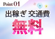 只今、出稼ぎ交通費”往復”無料キャンペーン中！！