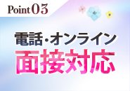 「出稼ぎに来たのに面接で落とされた・・・。」なんてトラブルは起こりません！