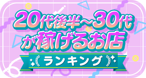 20代後半・30代～が稼げるお店ランキング