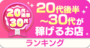 20代後半・30代～が稼げるお店ランキング