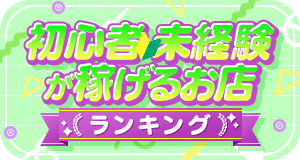 初心者・未経験が稼げるお店TOP10