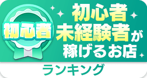 初心者・未経験が稼げるお店TOP10