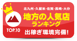 ランキング ガールズヘブン福岡