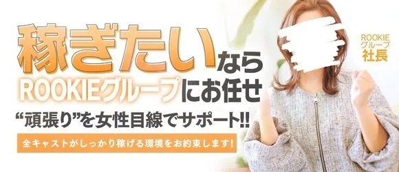 ROOKIEグループ
