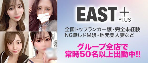 East＋