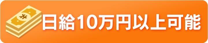 日給10万円以上可能