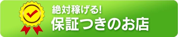絶対稼げる、保証付きのお店