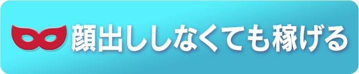 顔出ししなくても稼げる