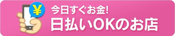 今日すぐお金！日払いOKのお店
