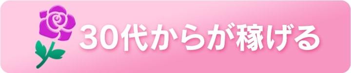 30代からが稼げる