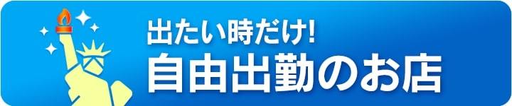 出たい時だけ！自由出勤のお店