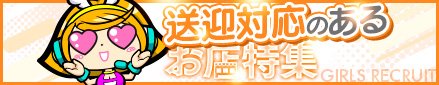 送迎のあるお店