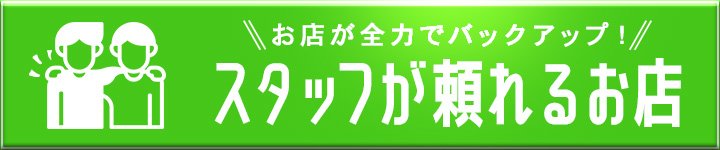 スタッフの雰囲気がいい!