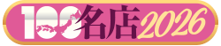 100名店