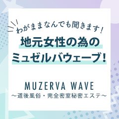 MUZERVA WAVE～道後風俗・完全密室秘密エステ～