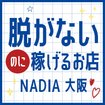 NADIA大阪