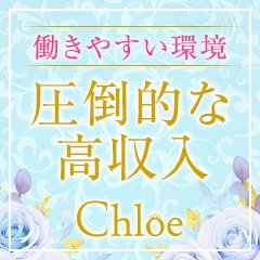 Chloe五反田本店　S級素人清楚系デリヘル
