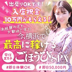 ごほうびSPA横浜店～巨乳巨尻専門の風俗メンズエステ～