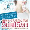 札幌Salon de Amour ～サロン・ド・アムール～