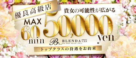 BLENDA VIP東京店