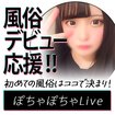 ぽっちゃり専門店 ぽちゃぽちゃ Live