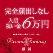 アロマファンタジー横浜(Aroma Fantasy yokohama)