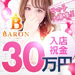 BARON~バロン~(リアル男優☆趣味レーション)