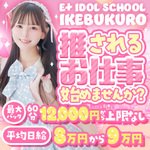 E+アイドルスクール池袋店