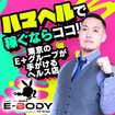 巨乳専門E-BODY（イーボディ）横浜関内店～E＋Group～
