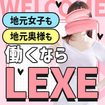 LEXE ～レグゼ～