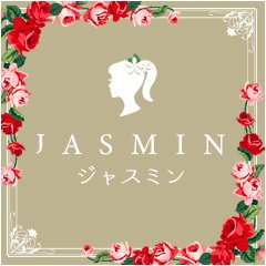 JASMIN－ジャスミン