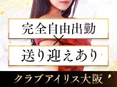 クラブアイリス大阪 クラブアイリスオオサカ 梅田 高級デリヘルの求人 ガールズヘブン