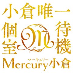 Mercury　小倉
