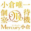 Mercury　小倉