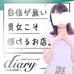 diary～人妻の軌跡～長野店