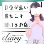 diary～人妻の軌跡～長野店
