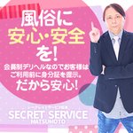 SECRET　SERVICE松本店