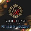 GOLD RICHARD FUKUOKA～ゴールドリシャール福岡～