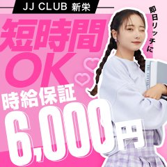 JJクラブ新栄