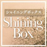 Shining Box ～シャイニングボックス～