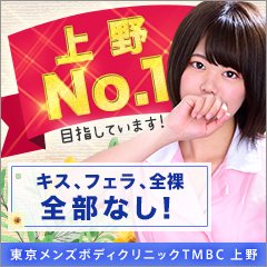東京メンズボディクリニック TMBC 上野・鶯谷・浅草店