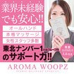 AROMA WOOPZ(回春・性感マッサージ)
