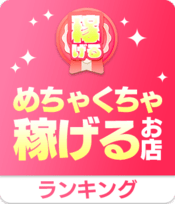 めちゃくちゃ稼げるお店TOP10