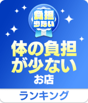 体の負担が少ないお店TOP10