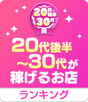 20代後半・30代～が稼げるお店ランキング