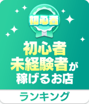 初心者・未経験が稼げるお店TOP10