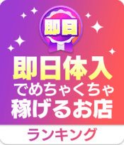 即日体入でめちゃくちゃ稼げるお店TOP10